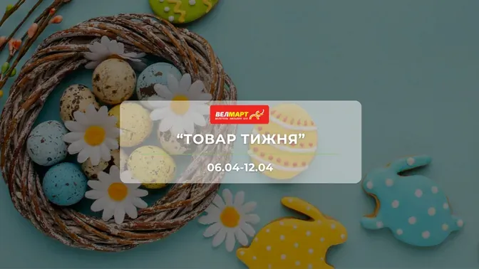 Акція "Товар тижня" від мережі магазинів Велмарт 6-12 квітня: знижки до -41% на продукти та товари для дому