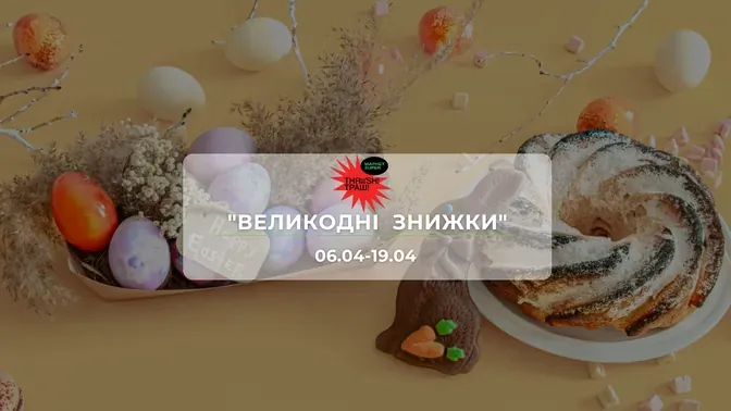 Акції супермаркету Траш "ВЕЛИКОДНІ  ЗНИЖКИ"  6-19 квітня: знижки до 46% на продукти