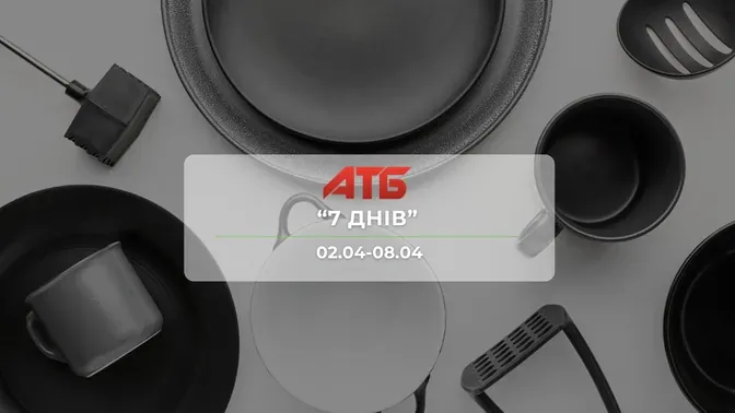 Анонс акції "7 днів" від мережі магазинів АТБ  2-8 квітня: знижки до -33% на книги, іграшки та товари для дому