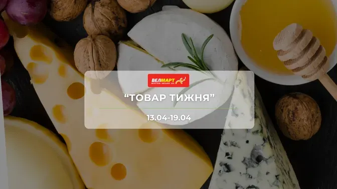 Акція "Товар тижня" від мережі магазинів Велмарт 13-19 квітня: знижки до -45% на продукти та товари для дому