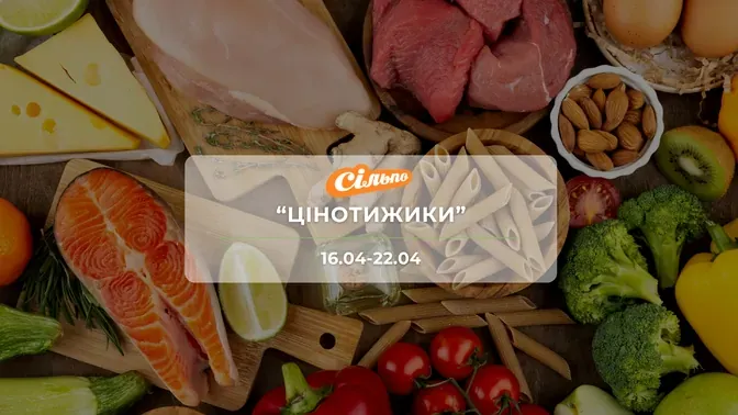 Акція "Цінотижики" від мережі магазинів Сільпо 16-22 квітня: знижки на продукти та побутову хімію до -56%