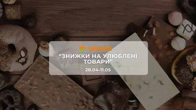Акція "Знижки на улюблені товари" від мережі магазинів Варус 28 квітня - 11 травня: знижки до -43% на продукти та догляд за тілом