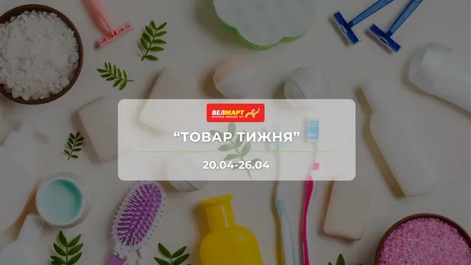 Акція "Товар тижня" від мережі магазинів Велмарт 20-26 квітня: знижки до -55% на продукти та товари для дому