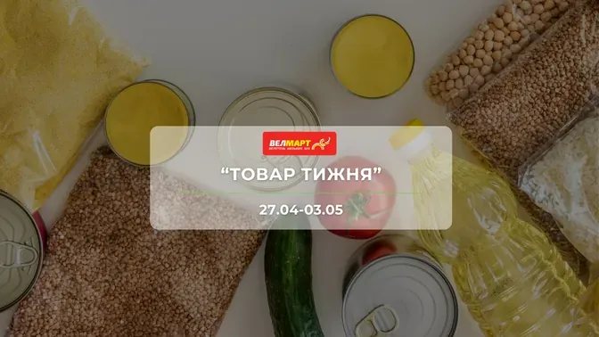 Акція "Товар тижня" від мережі магазинів Велмарт 27 квітня - 3 травня: знижки до -44% на продукти та товари для дому