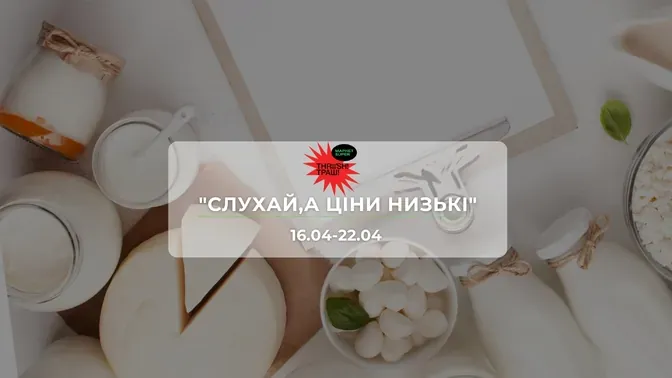 Акції супермаркету Траш "СЛУХАЙ,А ЦІНИ НИЗЬКІ"  16-22 квітня: знижки до 42% на продукти