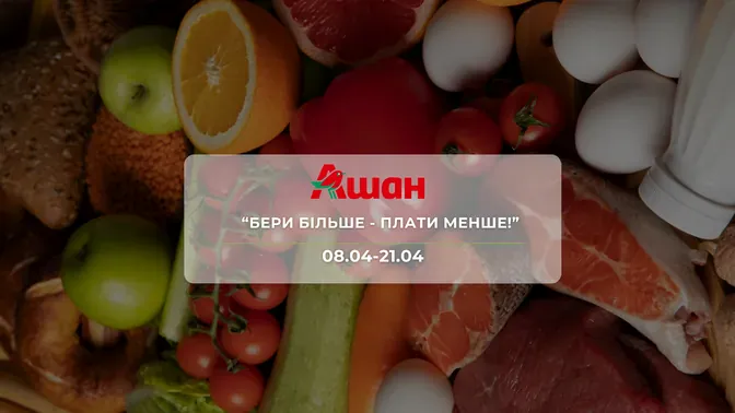Акція "Бери більше - Плати менше!" від мережі магазинів Ашан 8-21 квітня: знижки на продукти та напої до 36%
