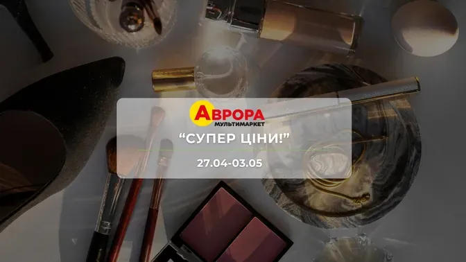 Акція "Супер ціни!" від мережі магазинів Аврора 27 квітня - 3 травня: знижки до -34% на товари для дому та аксесуари