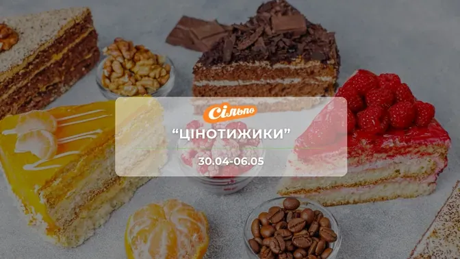 Акція "Цінотижики" від мережі магазинів Сільпо 30 квітня - 6 травня: знижки на продукти та побутову хімію до -57%