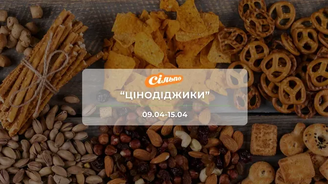 Акція "Цінодіджики" від мережі магазинів Сільпо 9-15 квітня: знижки на продукти та напої до -48%