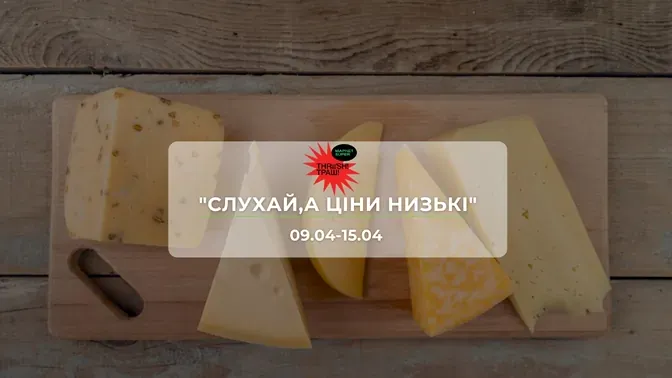 Акції супермаркету Траш "СЛУХАЙ,А ЦІНИ НИЗЬКІ"  9-15 квітня: знижки до 50% на продукти