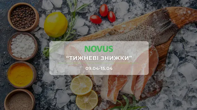 Акція "Тижневі знижки" від мережі магазинів Новус 9-15 квітня: знижки до -50% на продукти та побутову хімію