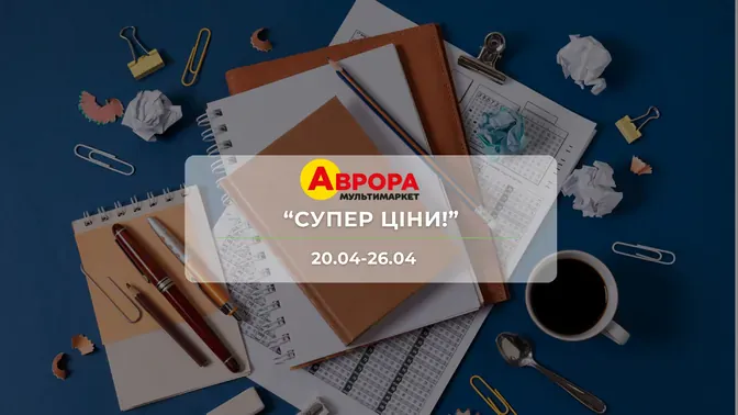 Акція "Супер ціни!" від мережі магазинів Аврора 20-26 квітня: знижки до -83% на товари для дому та канцелярію