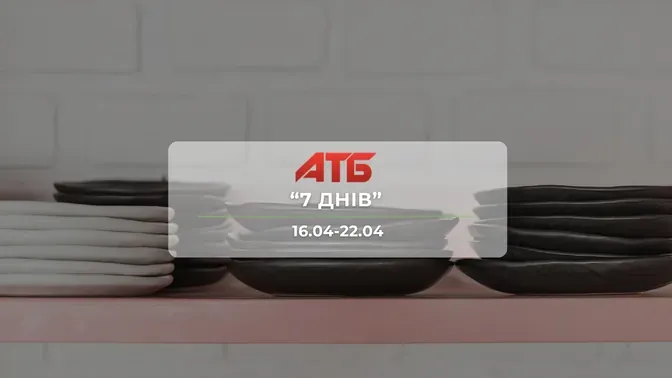 Анонс акції "7 днів" від мережі магазинів АТБ  16-22 квітня: знижки до -41% на книги, іграшки та товари для дому