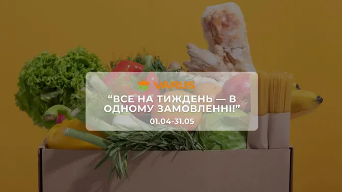 Акція "Все на тиждень — в одному замовленні!" від мережі магазинів Варус 1 квітня- 31 травня: знижки до -50% на продукти, напої та товари для дому
