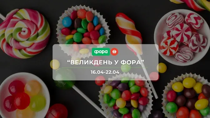 Акція "Великдень у Фора" від мережі магазинів Фора 16-22 квітня: знижки до -50% на продукти