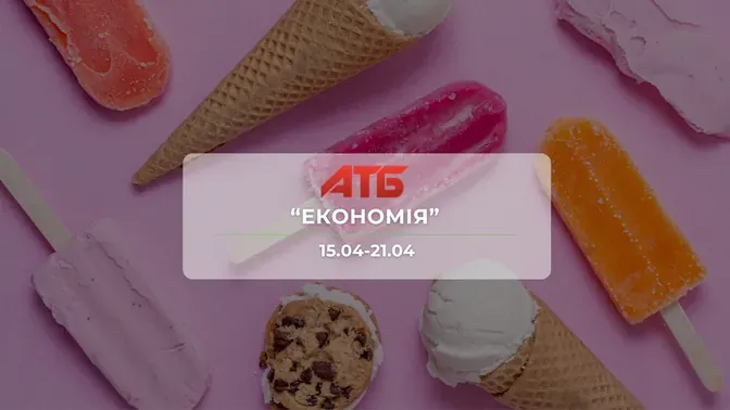 Анонс акції "Економія" від мережі магазинів АТБ 15-21 квітня: знижки до -43% на продукти та напої