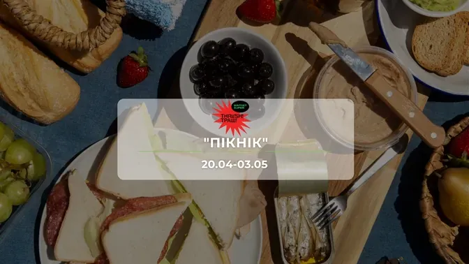Акції супермаркету Траш "ПІКНІК"  20 квітня - 3 травня: знижки до 45% на продукти