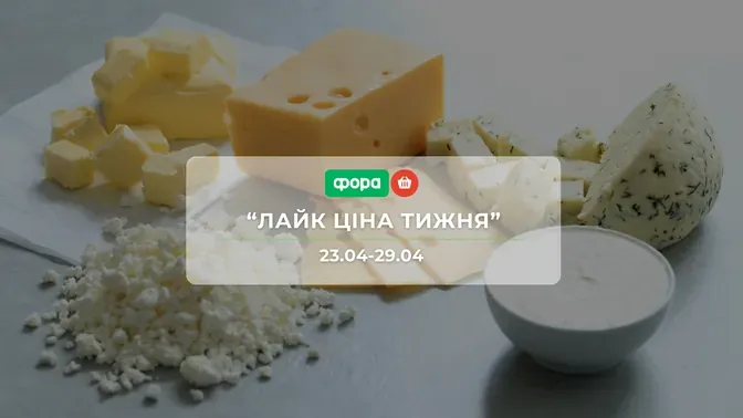 Акція "Лайк Ціна тижня" від мережі магазинів Фора 23-29 квітня: знижки до -52% на продукти та особисту гігієну