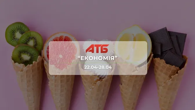 Анонс акції "Економія" від мережі магазинів АТБ 22-28 квітня: знижки до -55% на продукти та напої