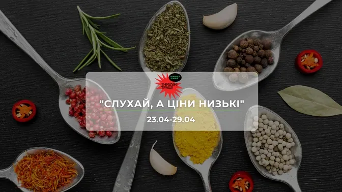 Акції супермаркету Траш "СЛУХАЙ, А ЦІНИ НИЗЬКІ"  23-29 квітня: знижки до 46% на продукти