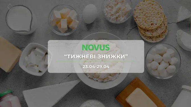 Акція "Тижневі знижки" від мережі магазинів Новус 23-29 квітня: знижки до -52% на продукти та побутову хімію