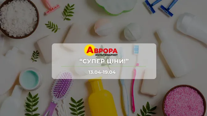 Акція "Супер ціни!" від мережі магазинів Аврора 13-19 квітня: знижки до -40% на товари для свята
