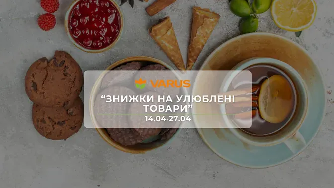Акція "Знижки на улюблені товари" від мережі магазинів Варус 14-27 квітня: знижки до -44% на продукти, напої та товари для дому
