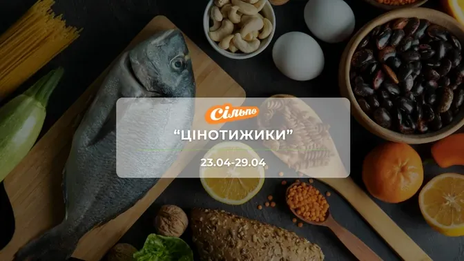 Акція "Цінотижики" від мережі магазинів Сільпо 23-29 квітня: знижки на продукти та побутову хімію до -56%