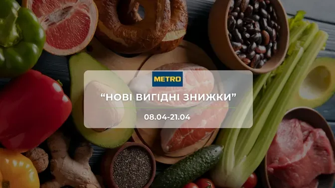Акційні пропозиції "Нові вигідні знижки" від мережі магазинів Метро 8-21 квітня: знижки до -47% на продукти і товари для дому