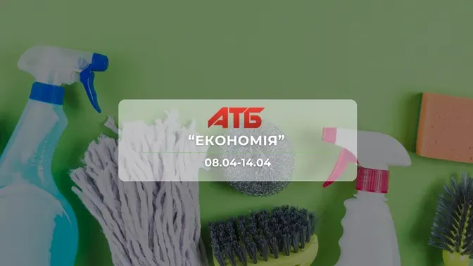 Анонс акції "Економія" від мережі магазинів АТБ 8-14 квітня: знижки до -43% на продукти та напої