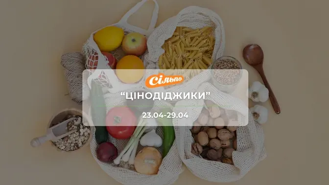 Акція "Цінодіджики" від мережі магазинів Сільпо 23-29 квітня: знижки на продукти та напої до -43%