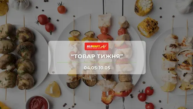 Акція "Товар тижня" від мережі магазинів Велмарт 4-10 травня: знижки до -49% на продукти та товари для дому