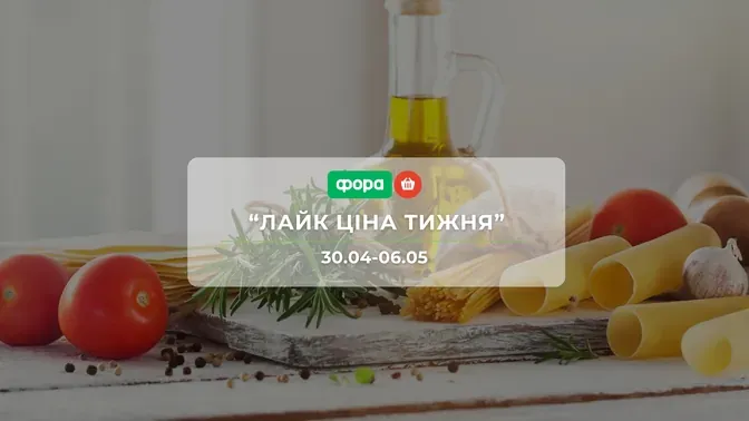 Акція "Лайк Ціна тижня" від мережі магазинів Фора 30 квітня - 6 травня: знижки до -50% на продукти