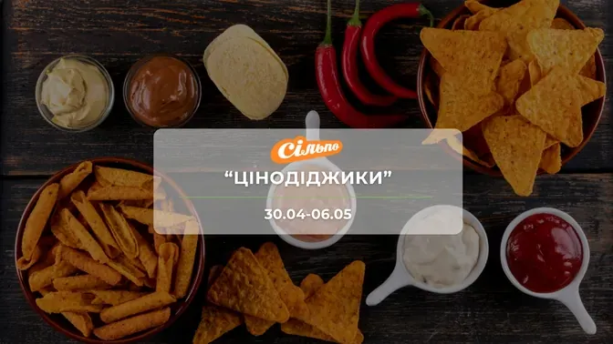 Акція "Цінодіджики" від мережі магазинів Сільпо 30 квітня - 6 травня: знижки на продукти та напої до -47%