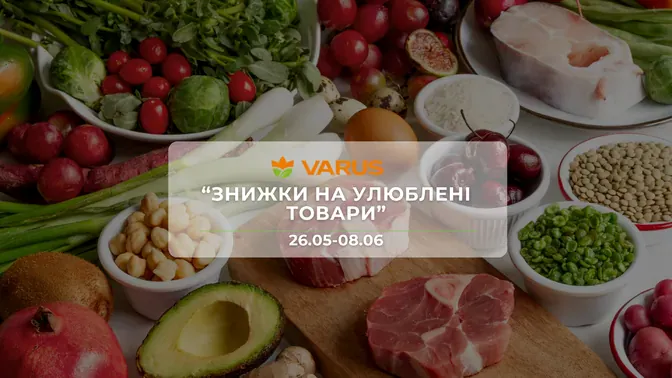 Акція "Знижки на улюблені товари" від мережі магазинів Варус 26 травня - 8 червня: знижки до -45% на продукти та напої