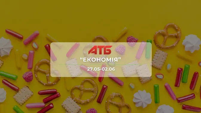 Анонс акції "Економія" від мережі магазинів АТБ 27 травня - 2 червня: знижки до -54% на продукти та напої