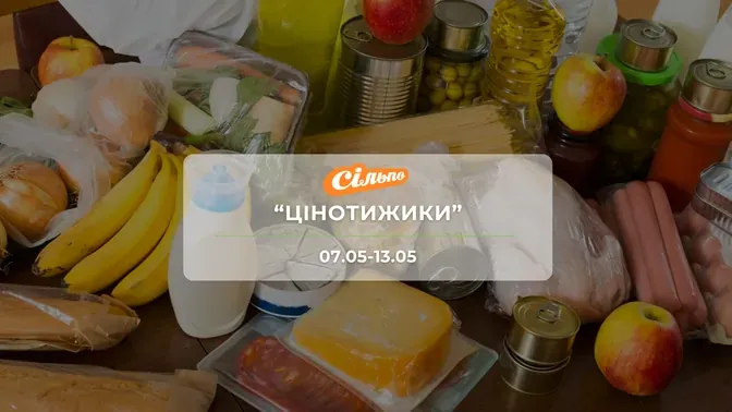 Акція "Цінотижики" від мережі магазинів Сільпо 7-13 травня: знижки на продукти та побутову хімію до -64%