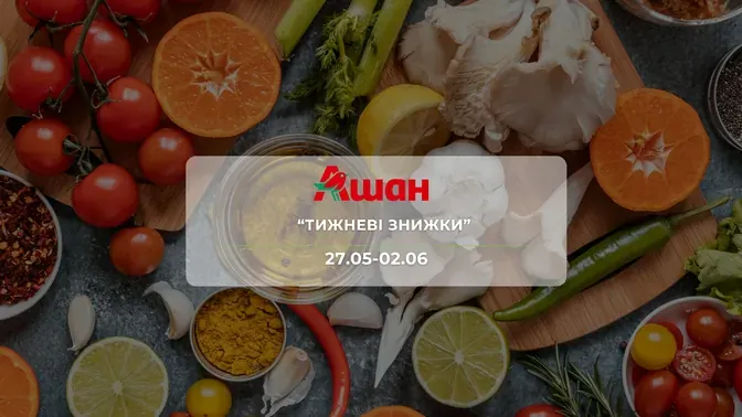 Акція "Тижневі знижки" від мережі магазинів Ашан 27 травня - 02 червня : знижки до -43% на морозиво, молочні продукти та побутова хімія