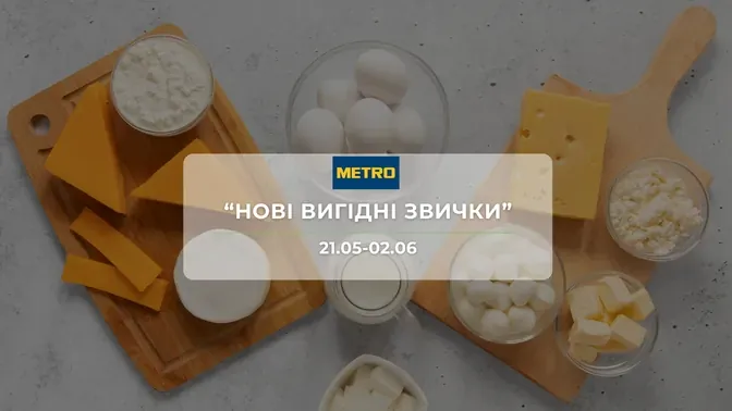 Акція "Нові вигідні звички" від мережі магазинів Метро 21 травня - 2 червня: знижки до -44% на сир, морозиво та побутову хімію