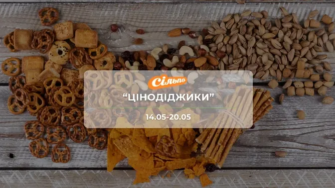 Акція "Цінодіджики" від мережі магазинів Сільпо 14-20 травня: знижки на продукти та солодощі до -48%