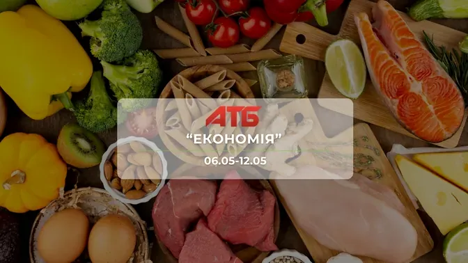 Анонс акції "Економія" від мережі магазинів АТБ 6-12 травня: знижки до -52% на продукти та напої