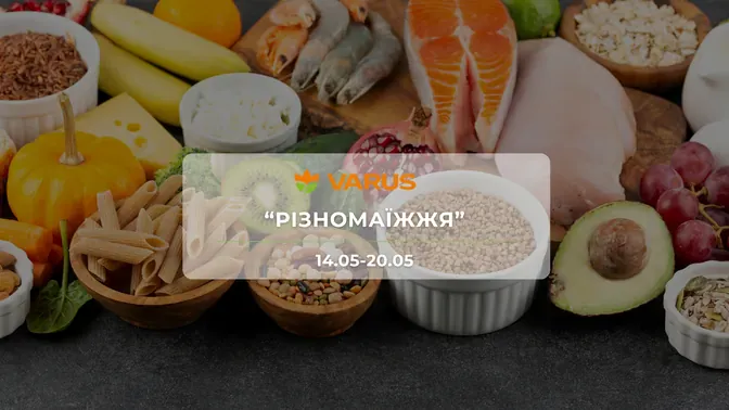 Акція "Різномаїжжя" від мережі магазинів Варус 14-20 травня: знижки до -54% на продукти та побутову хімію