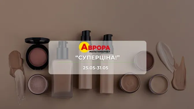 Акція "Суперціна!" від мережі магазинів Аврора 25-31 травня: знижки до -56% на побутову хімію та товари для краси