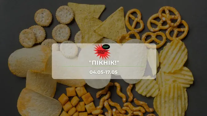 Акції супермаркету Траш "ПІКНІК!" 4-17 травня: знижки до 51% на продукти та побутові товари