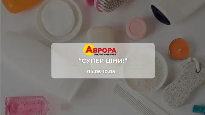 Акція "Супер ціни!" від мережі магазинів Аврора 4-10 травня: знижки до -39% на товари для дому та аксесуари