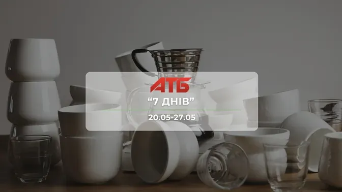 Анонс акції "7 днів" від мережі магазинів АТБ 21-27 травня: знижки до  до -32% на товари для дому та посуд