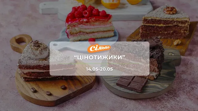 Акція "Цінотижики" від мережі магазинів Сільпо 14-20 травня: знижки на продукти та напої до -47%