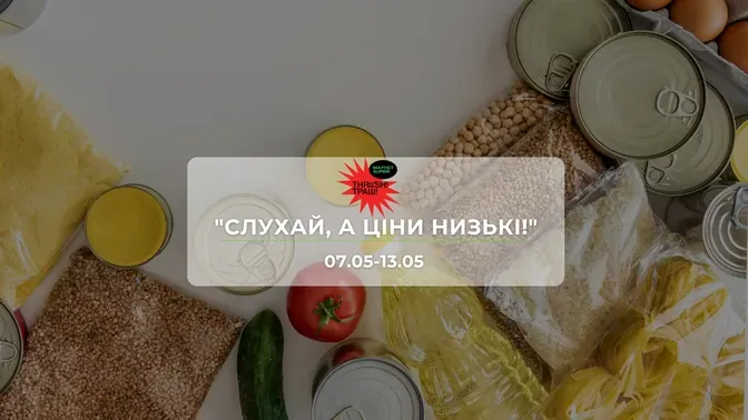 Акції супермаркету Траш "СЛУХАЙ, А ЦІНИ НИЗЬКІ!" 7-13 травня: знижки до 40% на продукти та напої