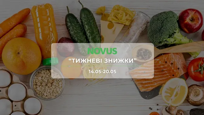 Акція "Тижневі знижки" від мережі магазинів Новус 14-20 травня: знижки до -60% на продукти