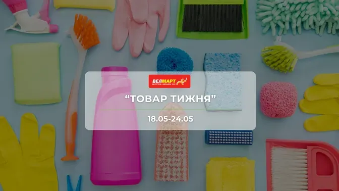 Акція "Товар тижня" від мережі магазинів Велмарт 18-24 травня: знижки до -55% на продукти та товари для дому
